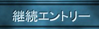 継続登録