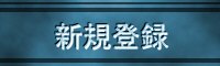 新規登録
